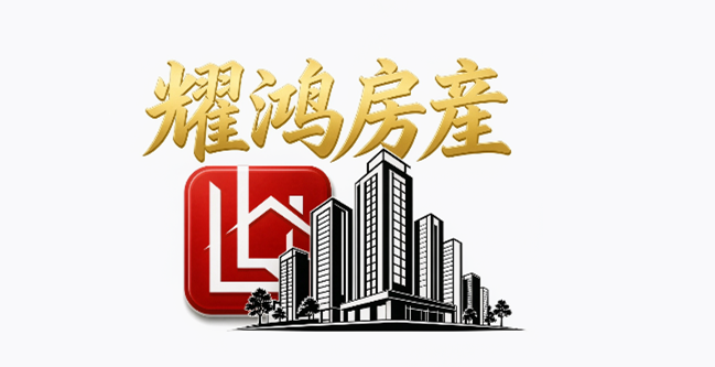 廈門市思明區耀鴻房産經紀有限公司