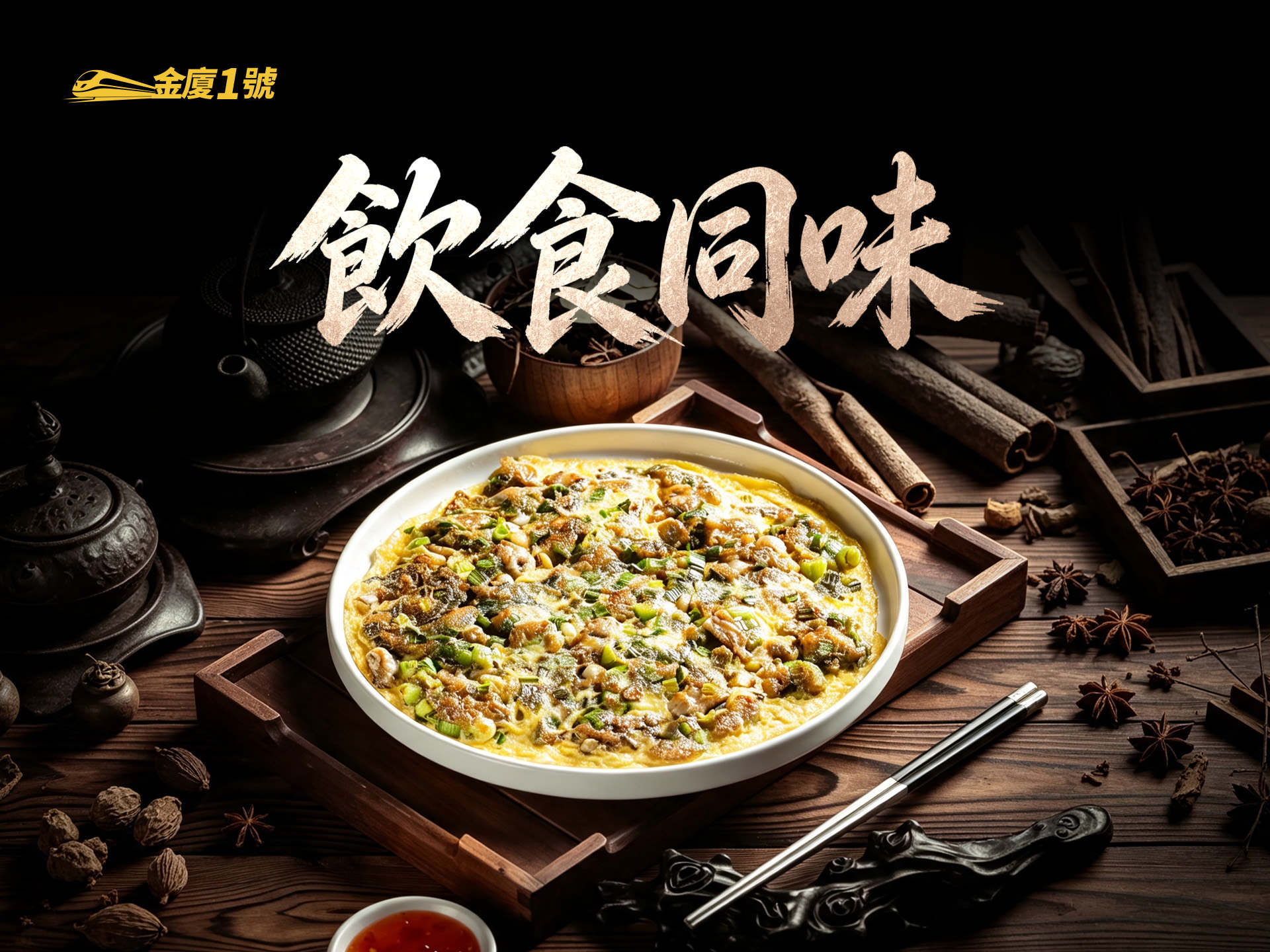 飲食同味