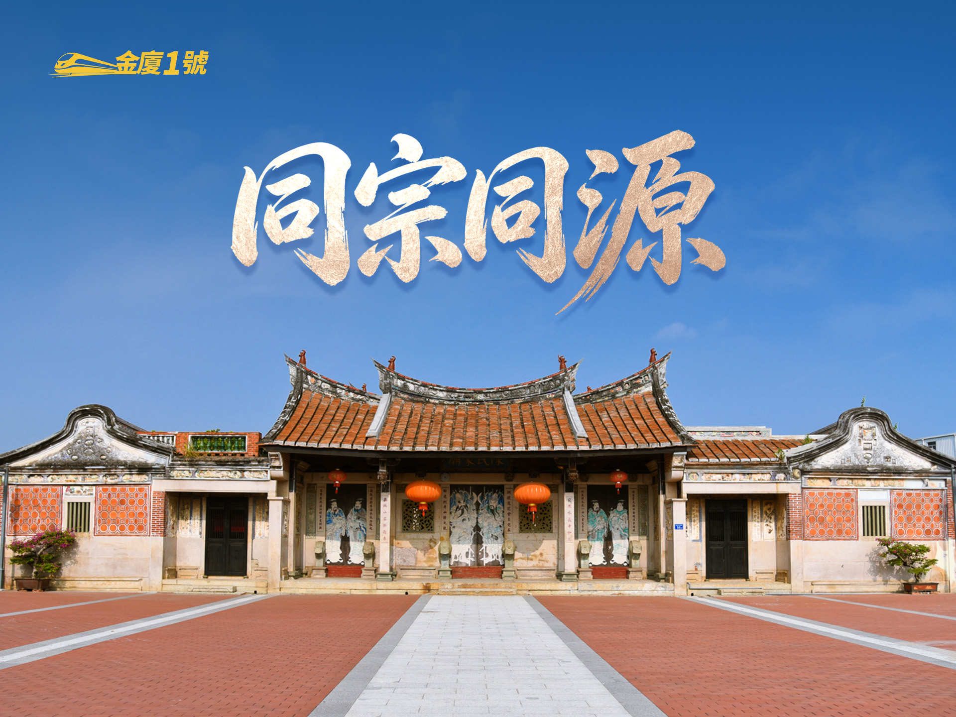 同宗同源