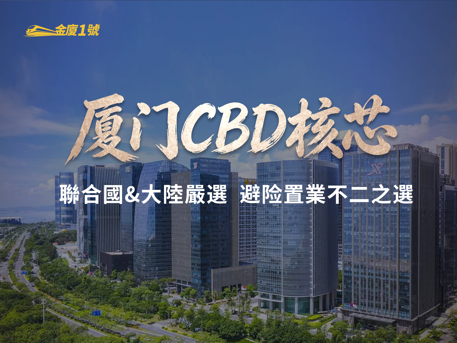 金廈1號